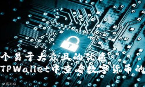 思考一个易于大众且的优质
如何在TPWallet中查看数字货币的K线图？