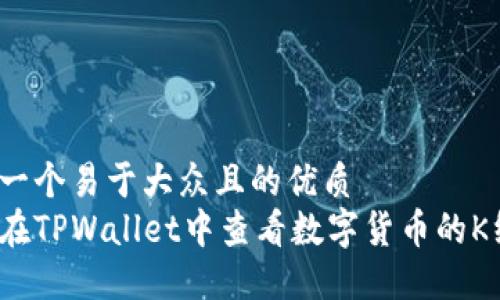 思考一个易于大众且的优质
如何在TPWallet中查看数字货币的K线图？