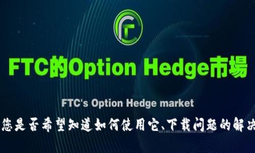 为了更好地帮助您，请允许我了解更多有关“tpwallet”的背景信息或主题范围。您是否希望知道如何使用它、下载问题的解决方法，还是其他方面的信息？请提供更多细节，以便我能为您提供更准确的帮助。