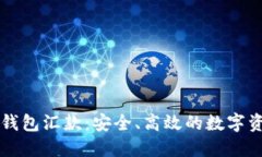 区块链电子钱包汇款：安全、高效的数字资产转