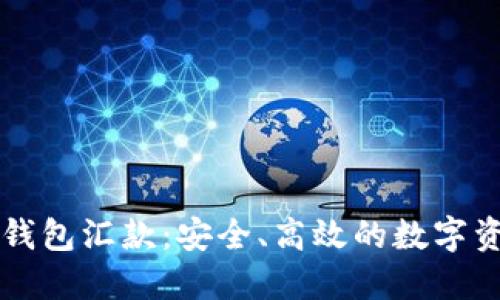 区块链电子钱包汇款：安全、高效的数字资产转移方式