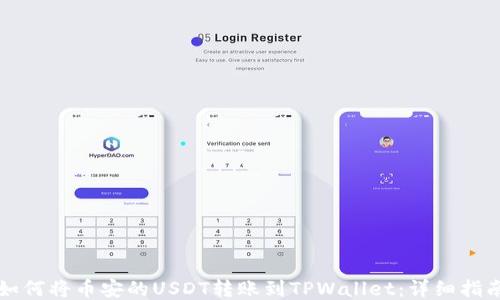 
如何将币安的USDT转账到TPWallet：详细指南