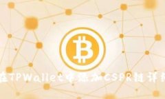 如何在TPWallet中添加CSPR链详细指南