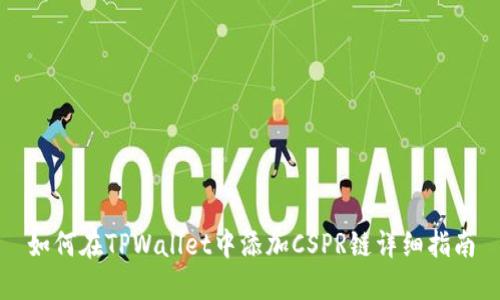 如何在TPWallet中添加CSPR链详细指南