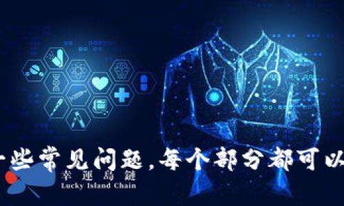 baioti全面解析BitMart交易所官网：功能、优势及如何注册/baioti
BitMart, 加密货币交易所, 注册BitMart, BitMart优势/guanjianci

### 内容主体大纲

1. **引言**
   - 简介BitMart交易所的背景和发展
   - BitMart在加密货币交易领域的地位

2. **BitMart交易所官网概述**
   - BitMart官网的设计和用户体验
   - 主要功能介绍

3. **如何注册BitMart账户**
   - 步骤一：访问官网
   - 步骤二：填写注册信息
   - 步骤三：身份验证
   - 步骤四：账户安全设置

4. **BitMart交易所的优势**
   - 多种交易对和交易市场
   - 支持多种数字资产的存储
   - 交易手续费的透明性
   - 用户支持和社区建设

5. **BitMart的安全性**
   - 安全措施介绍
   - 用户资金保护策略

6. **如何使用BitMart进行交易**
   - 选择交易对
   - 下单流程
   - 实时监控市场

7. **BitMart的未来发展**
   - 最新动态和更新
   - 与其他交易所的比较

8. **总结**
   - 回顾BitMart的优势和使用体验

### 引言

随着区块链技术的迅速发展，加密货币交易所如雨后春笋般涌现。BitMart作为其中的一员，以其多样化的交易对和用户友好的界面迅速赢得了用户的青睐。本文将为大家深入解析BitMart交易所官网，包括其注册流程、交易优势、安全性以及未来发展趋势。

### BitMart交易所官网概述

BitMart官网的设计和用户体验
BitMart交易所的官方网站以的设计为用户提供了良好的浏览体验。官网的布局直观，各个功能模块如交易、钱包、公告等一目了然。用户可以轻松找到所需的信息，支持多语言选项，使全球用户都能顺畅使用。

主要功能介绍
BitMart官网提供多种交易功能，包括现货交易、期货交易及其他衍生品交易。此外，用户还可通过BitMart钱包进行资产存储和管理。官网上还设有用户指南和社区论坛，帮助用户解决交易过程中的疑问。

### 如何注册BitMart账户

步骤一：访问官网
注册BitMart账户的第一步是访问其官方网站，确保使用官方链接以避免钓鱼网站的风险。

步骤二：填写注册信息
在官网首页找到注册按钮，点击后填写电子邮件地址和设置密码。用户需确保密码的复杂度，以提高账户安全性。

步骤三：身份验证
为遵守KYC（了解你的客户）政策，用户需上传身份验证文件，如身份证或护照。此步骤确保用户身份的真实有效。

步骤四：账户安全设置
注册完成后，用户应立即启用两步验证，增加账户安全性。同时定期检查账户异常活动，以防止潜在的安全风险。

### BitMart交易所的优势

多种交易对和交易市场
BitMart支持超过1000种数字资产的交易，用户可以自由选择各类交易对。这种多样性为用户提供了丰富的投资选择。

支持多种数字资产的存储
除了交易功能，BitMart还提供安全的钱包服务，用户可以选择热钱包或冷钱包，以满足不同的存储需求。

交易手续费的透明性
BitMart对交易手续费的设置透明，无隐藏费用，用户可以及时了解交易成本。此外，平台还经常推出手续费折扣活动，降低用户的交易成本。

用户支持和社区建设
BitMart重视用户体验，提供24/7的在线客服支持。同时，积极运营社区，通过社交媒体与用户互动，收集反馈意见并做出及时调整。

### BitMart的安全性

安全措施介绍
BitMart在安全性方面采取了多种措施，包括DDos攻击防护、数据加密等，确保用户资产安全。此外，平台还定期进行安全审计，以发现潜在的安全隐患。

用户资金保护策略
用户的资金存储在隔离账户中，确保即使平台本身受到攻击，用户资金依然安全。BitMart还设有保险基金，以应对突发情况。

### 如何使用BitMart进行交易

选择交易对
用户在进行交易前需先选择交易对，利用平台提供的筛选工具可以快速找到感兴趣的资产。

下单流程
选择交易对后，用户可以通过市场单或限价单进行交易。在下单前，建议用户仔细查看相关的市场信息。

实时监控市场
BitMart提供实时市场数据，用户可以通过图表及行情分析工具，及时了解市场变化，帮助其做出更明智的交易决策。

### BitMart的未来发展

最新动态和更新
BitMart持续在技术和市场推广上进行创新，最近推出的新功能包括网格交易和机器人交易，以满足用户的多样化需求。

与其他交易所的比较
相较于其他交易所，BitMart在用户体验和资产种类上占有一定优势。平台致力于成为一个“一站式”数字资产交易平台，以吸引更多用户。

### 总结

BitMart交易所凭借其丰富的功能、多样化的交易品类和出色的用户体验，正在逐步成为加密货币交易市场的重要参与者。通过本文的深入介绍，希望能为用户在BitMart交易所的注册和使用过程中提供有价值的信息和指导。

### 相关问题思考

1. **BitMart交易所的历史及背景如何？**
2. **如何在BitMart交易所进行安全的交易？**
3. **BitMart相比其他交易所有哪些特别之处？**
4. **我能在BitMart上交易哪些数字货币？**
5. **BitMart的手续费是如何计算的？**
6. **如何提高在BitMart交易的成功率？**
7. **BitMart的客服支持如何？**

### 问题详细介绍

#### BitMart交易所的历史及背景如何？
（详细介绍，700字）

#### 如何在BitMart交易所进行安全的交易？
（详细介绍，700字）

#### BitMart相比其他交易所有哪些特别之处？
（详细介绍，700字）

#### 我能在BitMart上交易哪些数字货币？
（详细介绍，700字）

#### BitMart的手续费是如何计算的？
（详细介绍，700字）

#### 如何提高在BitMart交易的成功率？
（详细介绍，700字）

#### BitMart的客服支持如何？
（详细介绍，700字） 

以上内容提供了一个BitMart交易所官网的全面介绍，包括注册流程、交易优势、安全性和发展趋势，同时回答了一些常见问题。每个部分都可以根据要求进一步扩展，确保提供详细而有价值的信息。
