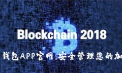 虚拟币钱包APP官网：安全管理您的加密资产