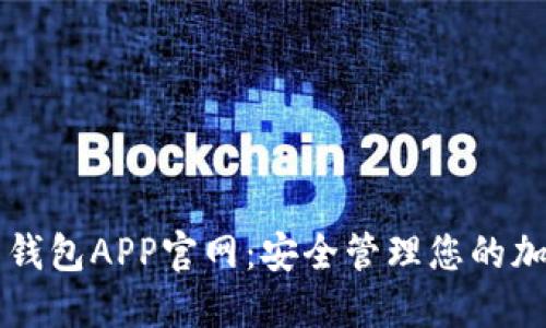 虚拟币钱包APP官网：安全管理您的加密资产
