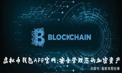 虚拟币钱包APP官网：安全管理您的加密资产