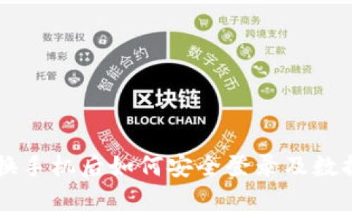 TPWallet换手机后如何安全登录及数据迁移指南