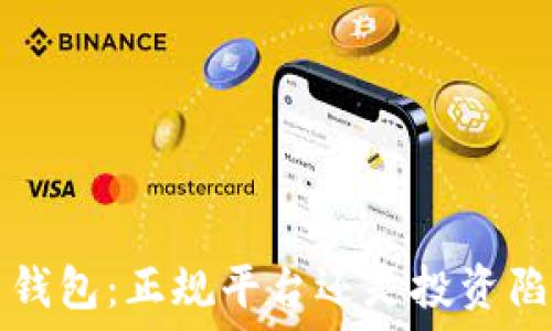   
C币钱包：正规平台还是投资陷阱？
