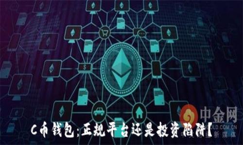   
C币钱包：正规平台还是投资陷阱？
