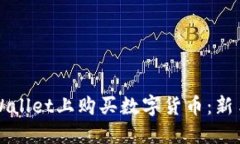 如何在TPWallet上购买数字货币：新手必看指南