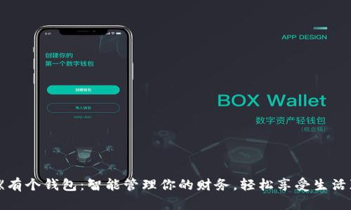 《有个钱包：智能管理你的财务，轻松享受生活》