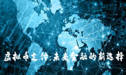 虚拟币支付：未来金融的新选择
