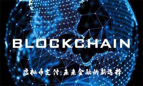 虚拟币支付：未来金融的新选择
