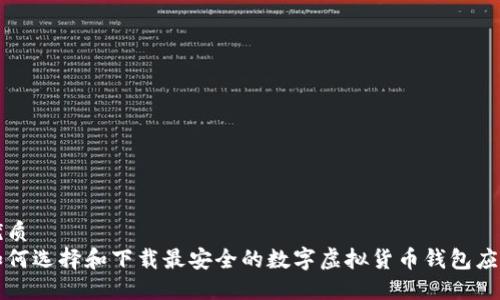 优质
如何选择和下载最安全的数字虚拟货币钱包应用
