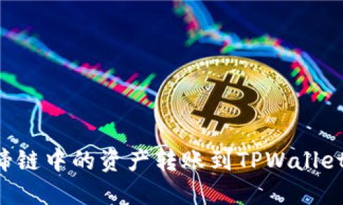 如何将马蹄链中的资产转账到TPWallet：详尽指南