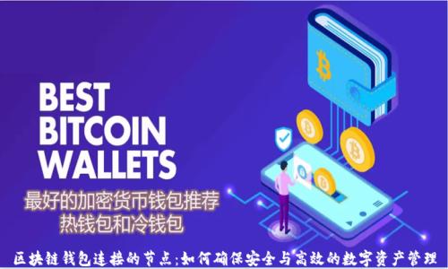 
区块链钱包连接的节点：如何确保安全与高效的数字资产管理