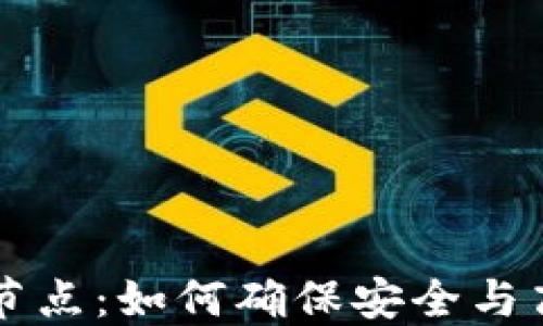 
区块链钱包连接的节点：如何确保安全与高效的数字资产管理