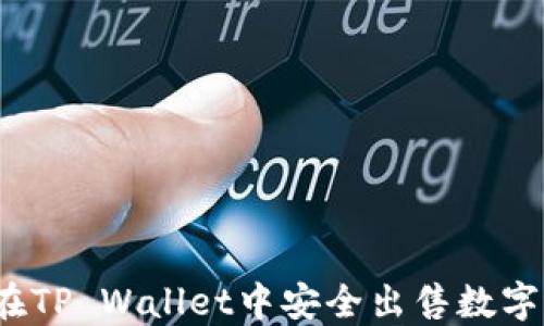 
如何在TP Wallet中安全出售数字货币？