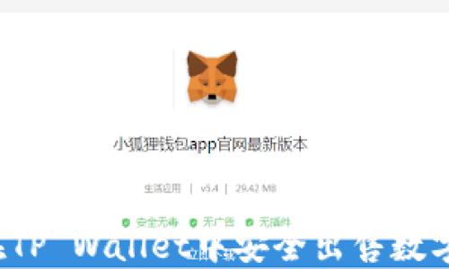 
如何在TP Wallet中安全出售数字货币？
