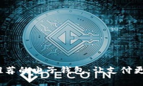 2023年最推荐的电子钱包：让支付更便捷的选择