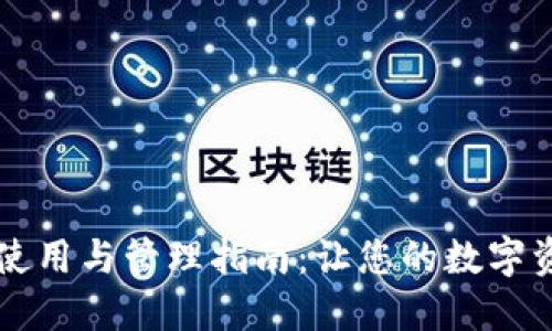 区块链钱包使用与管理指南：让您的数字资产安全无忧