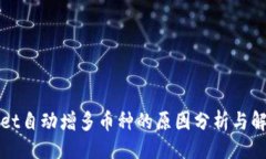 ### TPWallet自动增多币种的原因分析与解决方案