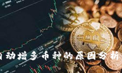 ### 
TPWallet自动增多币种的原因分析与解决方案
