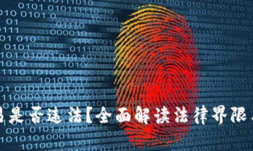 虚拟币交易是否违法？全面解读法律界限与合规措施