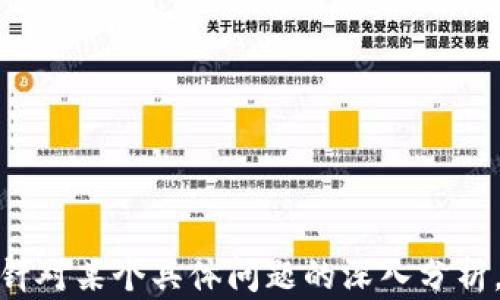 
如何安全便捷地将TPWallet中的资金提取并卖出

关键词
TPWallet, 提现, 加密货币, 数字资产/guanjianci

内容主体大纲
1. 介绍TPWallet及其功能
   - TPWallet概述
   - 支持的加密货币
   - 用户界面与功能特点

2. 如何在TPWallet中查看和管理资金
   - 登录与账户设置
   - 资产管理功能介绍
   - 交易记录的查看方式

3. 选择适合的交易平台
   - 推荐的交易平台
   - 比较不同平台的费用和服务
   - 如何注册一个交易账户

4. 资金提现的步骤
   - 提现前的准备工作
   - 在TPWallet中进行提现操作
   - 注意事项

5. 资金卖出的具体流程
   - 将资金从TPWallet转入交易平台
   - 如何在交易平台上进行交易
   - 收款方式的选择

6. 安全与风险控制
   - 如何确保资金安全
   - 常见的诈骗手段及防范
   - 账户安全设置与推荐

7. 总结与展望
   - 总结主要步骤
   - 对未来加密货币市场的展望
   - 如何持续关注市场动态

---

1. 介绍TPWallet及其功能
TPWallet是一款多功能的数字资产钱包，旨在为用户提供安全、便捷的加密货币管理服务。它支持多种主流的加密货币，如比特币、以太坊等，尤其适合那些刚入门的用户。TPWallet拥有简洁易用的用户界面，提供了资产管理、转账、交易等一系列功能，使得用户在管理和交易数字资产时，能够更加轻松自如。

2. 如何在TPWallet中查看和管理资金
要合理管理您的资金，首先需要登录TPWallet账户。在成功登录后，您将能够在主界面上看到您的数字资产摘要。这一部分会列出所有支持的加密货币和当前余额。TPWallet还提供了交易记录查看功能，方便用户随时追踪自己的资金流动。

3. 选择适合的交易平台
在将TPWallet中的资金卖出之前，您需要选择一个合适的交易平台。比较不同的平台，可以从交易费用、服务质量、用户体验等多方面进行。通常，像火币、币安等平台因其良好的声誉和用户体验而被广泛推荐。在注册交易账户时，确保提供真实的个人信息，并完成身份验证。

4. 资金提现的步骤
提现操作是将您TPWallet中的资金转移到交易平台的必要步骤。在进行提现之前，请确保您已完成交易平台的注册，并且账户处于正常状态。在TPWallet中找到提现选项，输入您要提现的金额和交易平台的地址，确认无误后提交。请注意，每个平台的提现时间和最低提现额度可能有所不同。

5. 资金卖出的具体流程
在成功提现后，资金将会显示在您所选择的交易平台账户中。接下来，在交易平台上找到您希望卖出的加密货币，输入卖出数量，并选择适合的卖出方式（限价单或市价单）。确认交易细节无误后，执行卖出操作。在进行交易前，请确保您了解当前市场价格，以便做出最优选择。

6. 安全与风险控制
数字资产的安全性始终是用户最关心的问题之一。确保您的TPWallet和交易平台账户都启用了双重认证，以增加安全性。此外，保持警惕，识别并防范常见的网络诈骗手段，如钓鱼网站和虚假交易平台。在交易过程中，定期回顾账户安全设置，确保其处于最佳状态。

7. 总结与展望
总的来说，将TPWallet中的资金卖出并不是一个复杂的过程。只需选择合适的交易平台、进行必要的提现和卖出操作，就可以顺利完成。然而，用户也应时刻关注加密货币市场的变化，保证资金的安全与增值，做好更好的投资规划。

---

接下来，我将围绕上述大纲中每个部分的问题进行详细阐述，长度为700字左右。

### 相关问题
1. TPWallet是什么？它的主要功能有什么？
2. 如何安全地管理TPWallet中的资金？
3. 如何选择一个合适的交易平台？
4. 在提现资金的过程，需要注意哪些问题？
5. 如何在交易平台上成功卖售我的加密货币？
6. 如何保障我的资产安全，防止诈骗？
7. 未来的加密货币市场有什么发展趋势？

现在，我将着手逐一解答这些问题。由于字数限制，我将集中于第一个问题进行详细解释，其他问题将由您后续需求时逐一展开。若您需要针对某个具体问题的深入分析，请告知。