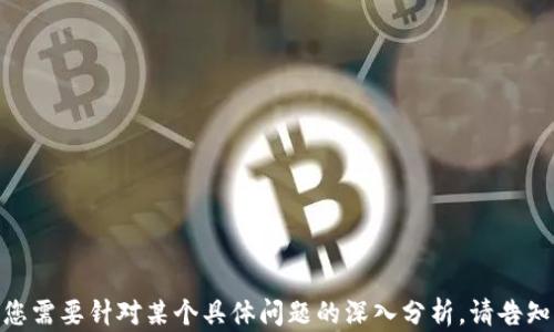 
如何安全便捷地将TPWallet中的资金提取并卖出

关键词
TPWallet, 提现, 加密货币, 数字资产/guanjianci

内容主体大纲
1. 介绍TPWallet及其功能
   - TPWallet概述
   - 支持的加密货币
   - 用户界面与功能特点

2. 如何在TPWallet中查看和管理资金
   - 登录与账户设置
   - 资产管理功能介绍
   - 交易记录的查看方式

3. 选择适合的交易平台
   - 推荐的交易平台
   - 比较不同平台的费用和服务
   - 如何注册一个交易账户

4. 资金提现的步骤
   - 提现前的准备工作
   - 在TPWallet中进行提现操作
   - 注意事项

5. 资金卖出的具体流程
   - 将资金从TPWallet转入交易平台
   - 如何在交易平台上进行交易
   - 收款方式的选择

6. 安全与风险控制
   - 如何确保资金安全
   - 常见的诈骗手段及防范
   - 账户安全设置与推荐

7. 总结与展望
   - 总结主要步骤
   - 对未来加密货币市场的展望
   - 如何持续关注市场动态

---

1. 介绍TPWallet及其功能
TPWallet是一款多功能的数字资产钱包，旨在为用户提供安全、便捷的加密货币管理服务。它支持多种主流的加密货币，如比特币、以太坊等，尤其适合那些刚入门的用户。TPWallet拥有简洁易用的用户界面，提供了资产管理、转账、交易等一系列功能，使得用户在管理和交易数字资产时，能够更加轻松自如。

2. 如何在TPWallet中查看和管理资金
要合理管理您的资金，首先需要登录TPWallet账户。在成功登录后，您将能够在主界面上看到您的数字资产摘要。这一部分会列出所有支持的加密货币和当前余额。TPWallet还提供了交易记录查看功能，方便用户随时追踪自己的资金流动。

3. 选择适合的交易平台
在将TPWallet中的资金卖出之前，您需要选择一个合适的交易平台。比较不同的平台，可以从交易费用、服务质量、用户体验等多方面进行。通常，像火币、币安等平台因其良好的声誉和用户体验而被广泛推荐。在注册交易账户时，确保提供真实的个人信息，并完成身份验证。

4. 资金提现的步骤
提现操作是将您TPWallet中的资金转移到交易平台的必要步骤。在进行提现之前，请确保您已完成交易平台的注册，并且账户处于正常状态。在TPWallet中找到提现选项，输入您要提现的金额和交易平台的地址，确认无误后提交。请注意，每个平台的提现时间和最低提现额度可能有所不同。

5. 资金卖出的具体流程
在成功提现后，资金将会显示在您所选择的交易平台账户中。接下来，在交易平台上找到您希望卖出的加密货币，输入卖出数量，并选择适合的卖出方式（限价单或市价单）。确认交易细节无误后，执行卖出操作。在进行交易前，请确保您了解当前市场价格，以便做出最优选择。

6. 安全与风险控制
数字资产的安全性始终是用户最关心的问题之一。确保您的TPWallet和交易平台账户都启用了双重认证，以增加安全性。此外，保持警惕，识别并防范常见的网络诈骗手段，如钓鱼网站和虚假交易平台。在交易过程中，定期回顾账户安全设置，确保其处于最佳状态。

7. 总结与展望
总的来说，将TPWallet中的资金卖出并不是一个复杂的过程。只需选择合适的交易平台、进行必要的提现和卖出操作，就可以顺利完成。然而，用户也应时刻关注加密货币市场的变化，保证资金的安全与增值，做好更好的投资规划。

---

接下来，我将围绕上述大纲中每个部分的问题进行详细阐述，长度为700字左右。

### 相关问题
1. TPWallet是什么？它的主要功能有什么？
2. 如何安全地管理TPWallet中的资金？
3. 如何选择一个合适的交易平台？
4. 在提现资金的过程，需要注意哪些问题？
5. 如何在交易平台上成功卖售我的加密货币？
6. 如何保障我的资产安全，防止诈骗？
7. 未来的加密货币市场有什么发展趋势？

现在，我将着手逐一解答这些问题。由于字数限制，我将集中于第一个问题进行详细解释，其他问题将由您后续需求时逐一展开。若您需要针对某个具体问题的深入分析，请告知。