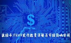 波场币（TRX）发行数量详解与市场影响分析