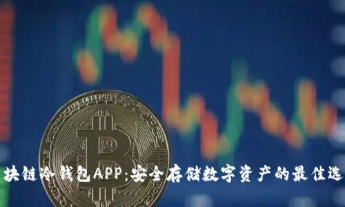 区块链冷钱包APP：安全存储数字资产的最佳选择