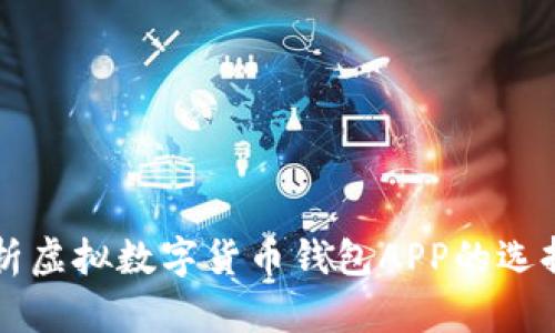 全面解析虚拟数字货币钱包APP的选择与使用