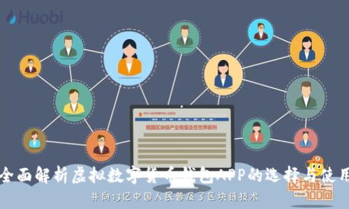 全面解析虚拟数字货币钱包APP的选择与使用