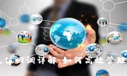 虚拟币钱包充值回调详解：如何高效管理您的数字资产