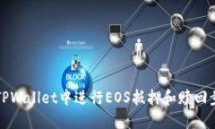 如何在TPWallet中进行EOS抵押和赎回步骤详解