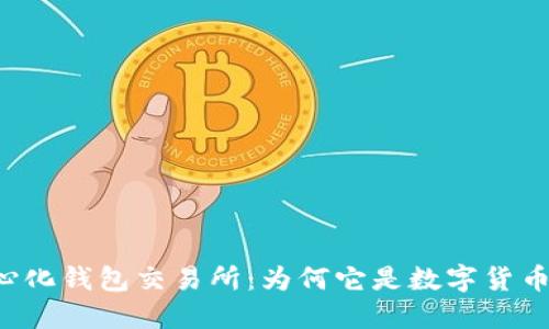 ### 去中心化钱包交易所：为何它是数字货币投资的未来？