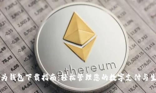 华为钱包下载指南：轻松管理您的数字支付与生活