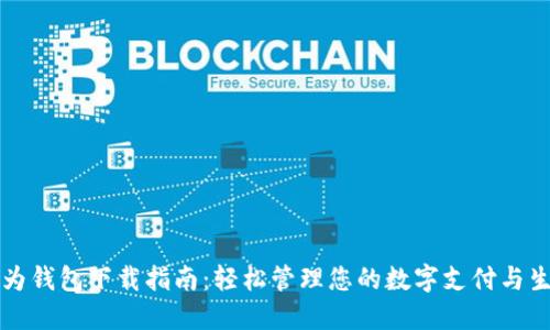 华为钱包下载指南：轻松管理您的数字支付与生活