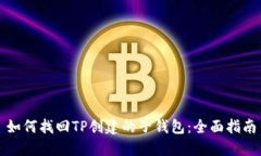 如何找回TP创建的子钱包：全面指南