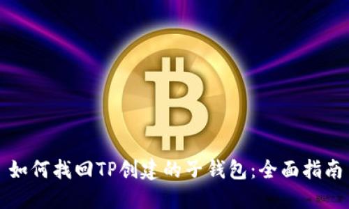 如何找回TP创建的子钱包:全面指南