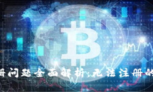 ### U钱包注册问题全面解析：无法注册的原因与解决方案