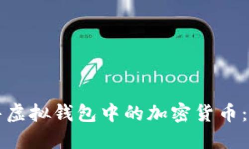 如何出售虚拟钱包中的加密货币：全面指南