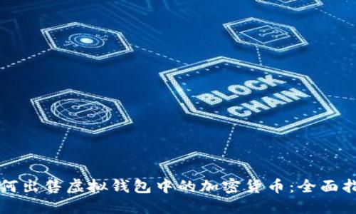 如何出售虚拟钱包中的加密货币：全面指南