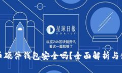 数字货币硬件钱包安全吗？全面解析与使用指南