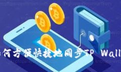 华为手机如何方便快捷地同步TP Wallet应用指南