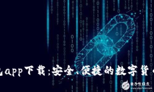 KCASH钱包app下载：安全、便捷的数字货币管理工具