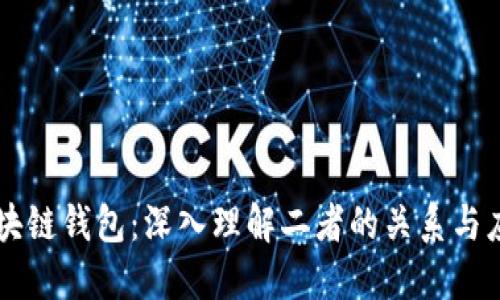 区块链钱包：深入理解二者的关系与应用